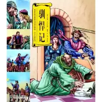音像驯悍记(英)莎士比亚