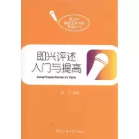 音像即兴评述入门与提高周云