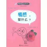 音像情感,是什么?(法)柏尼菲 著 (法)布洛克 绘