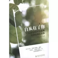 音像自从有了你——一个女孩与先天疾病抗争的真实故事(美)龚晴