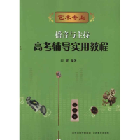 音像播音与主持.高考辅导实用教程阎耀