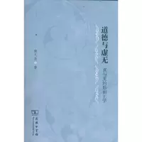 音像道德与无虚无——真与美的形而上学魏久尧 著
