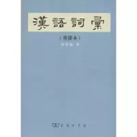 音像汉语词汇孙常叙
