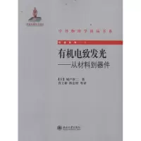 音像有机电致发光——从材料到器件(日)城户淳二