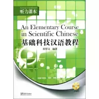 音像基础科技汉语教程?听力课本(汉英对照)杜厚文