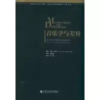 音像音乐学与差异:音乐研究中的社会与(美)露丝·索莉