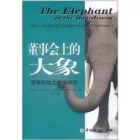 音像董事会上的大象:领导脱轨之根源探析弗南汉姆?