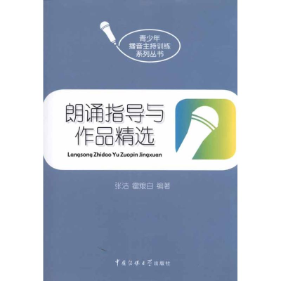 音像朗诵指导与作品精选张洁 等