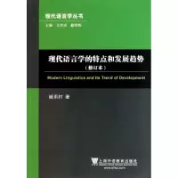 音像现代语言学的特点和发展趋势(修订本)/现代语言学丛书戚雨村