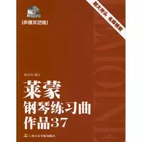 音像莱蒙钢琴练习曲:作品37(声像示范版)巢志珏 编