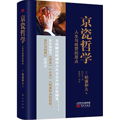 音像京瓷哲学 人生与经营的原点(日)稻盛和夫