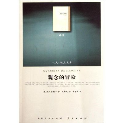 音像观念的冒险(美)怀特海