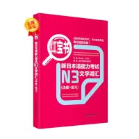 音像h宝书.新日本语能力N3文字词汇(详解+练习)Reika