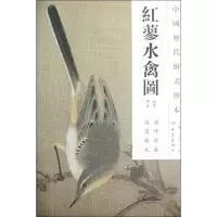 音像红蓼水禽图/中国历代绘画珍本(南宋)佚名
