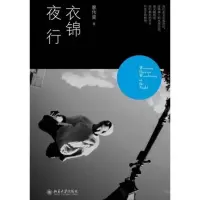音像衣锦夜行廖伟棠