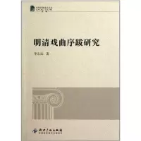 音像明清戏曲序跋研究李志远