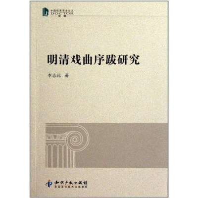 音像明清戏曲序跋研究李志远