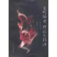 音像当代编舞理论与技法肖苏华