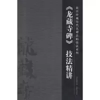 音像《龙藏寺碑》技法精讲任正雷