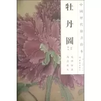 音像牡丹图/中国历代绘画珍本(南宋)佚名
