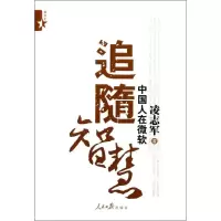 音像追随智慧:中国人在微软凌志军