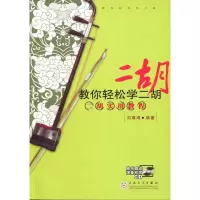 音像教你轻松学二胡:二胡实用教程刘尊海