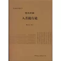 音像梵汉对勘入菩提行论黄宝生