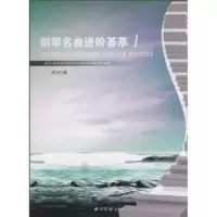 音像钢琴名曲进阶荟萃1:拜尔?车尔尼作品赵小红
