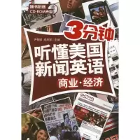 音像商业.经济.3分钟听懂美国新闻英语尹智瑾 编