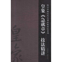 音像皇象《急就章》技法精讲许晓俊