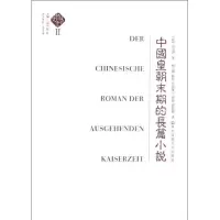 音像中国皇朝末期的长篇小说(德)司马涛