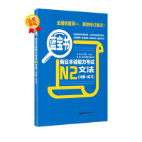 音像蓝宝书·新日本语能力N2文法(详解+练习)新世界图书事业部