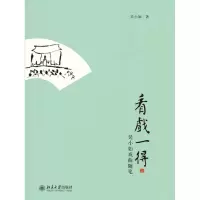 音像看戏一得:吴小如戏曲随笔吴小如