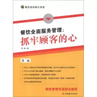 音像餐饮全面服务管理:抓牢顾客的心(第2版)李韬