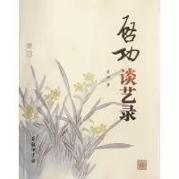 音像启功谈艺录启功