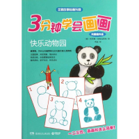 音像3分钟学会画画(巩固提升篇)快乐动物园(法)咪咪.都阿内