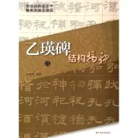 音像汉<乙瑛碑>结构揭秘陈炼慧