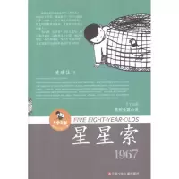 音像5个8岁系列长篇小说.星星索黄蓓佳