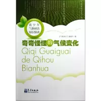 音像奇奇怪怪的气候变化《气象知识》编辑部 编
