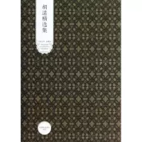 音像胡适精选集胡适