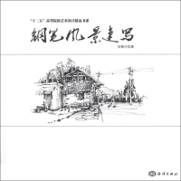 音像钢笔风景速写刘郁兴