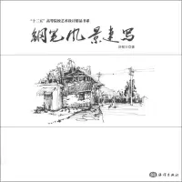 音像钢笔风景速写刘郁兴