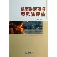 音像暴雨洪涝预报与风险评估章国材