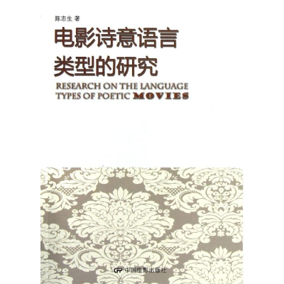 音像电影诗意语言类型的陈志