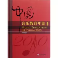 音像中国音乐教育年鉴(2010)余丹红 编