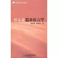 音像外语学术普及系列:什么是篇章语言学刘辰诞,赵秀凤 编著