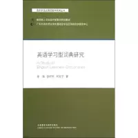 音像英语学习型词典研究徐海,源可乐,何家宁