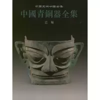 音像巴蜀(13)/中国青铜器全集中国青铜器全集编辑委员会 编