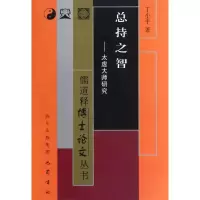 音像总持之智:太虚大师研究丁小平