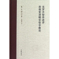 音像克罗齐哲学述评 欣慨室逻辑学哲学散论朱光潜